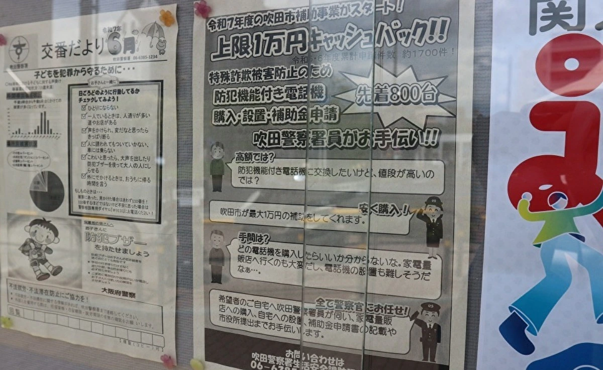 警察官がサポート！吹田市で防犯機能付き電話機の購入・設置の補助金申請がスタート