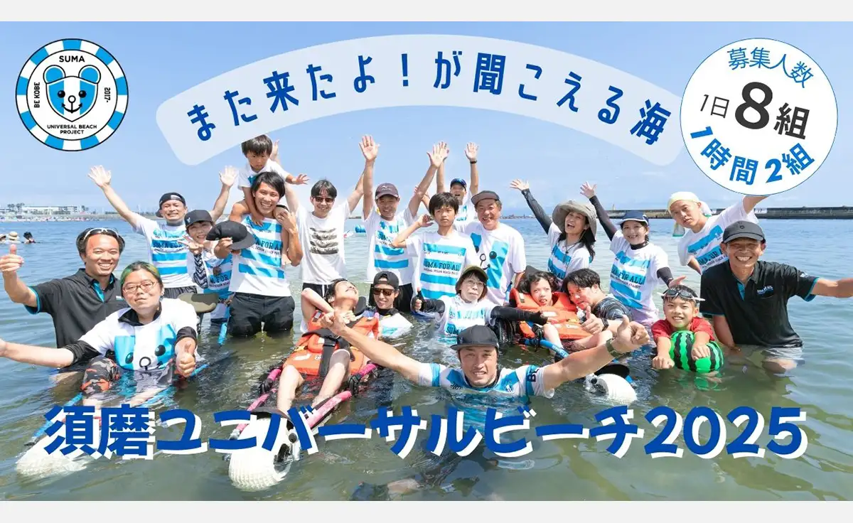 今年も開催！須磨ユニバーサルビーチ2025～また来たよ！が聞こえる海～