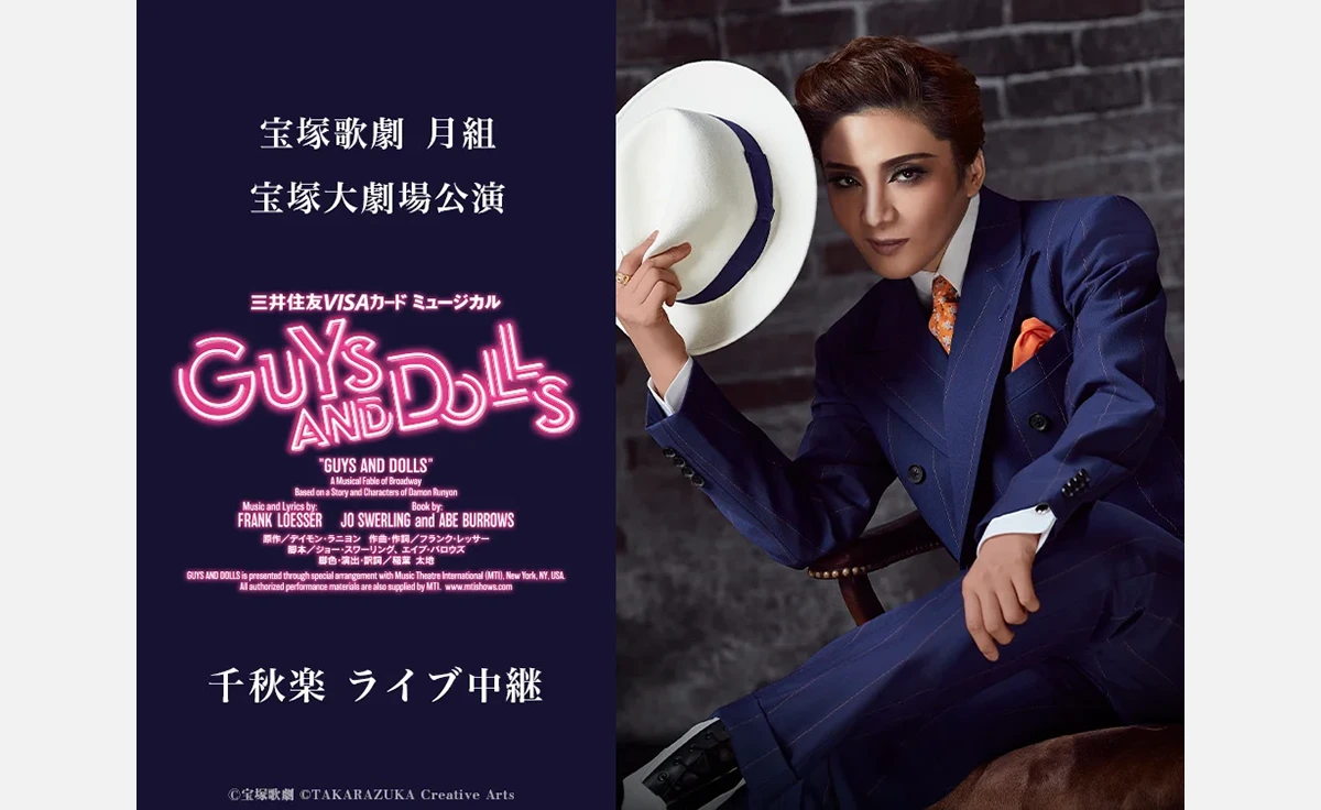 月組宝塚大劇場公演「GUYS AND DOLLS」千秋楽のライブ中継決定！