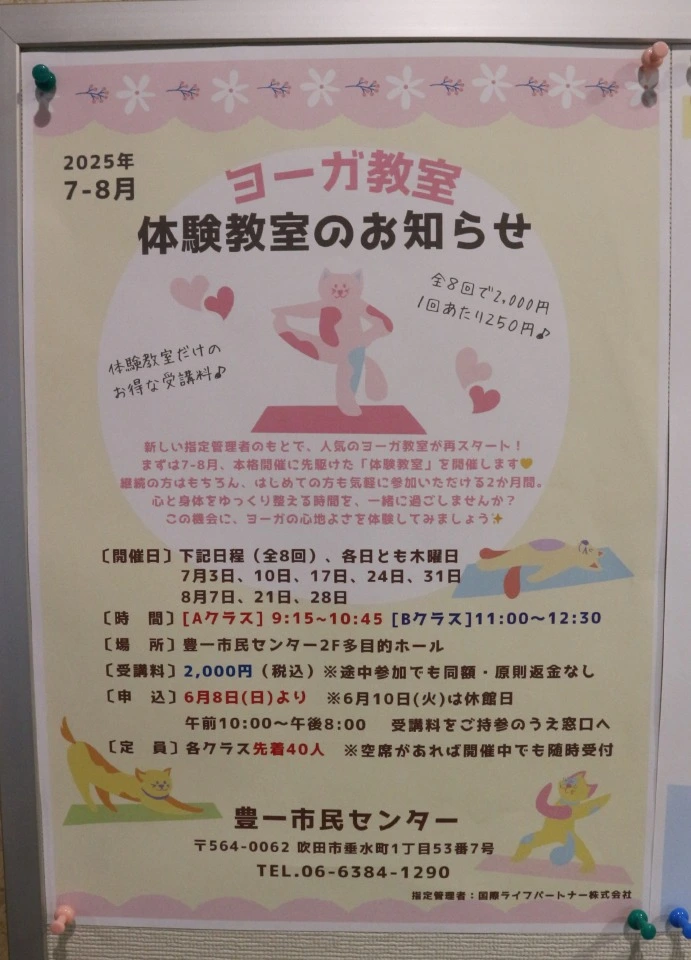 豊一市民センター「ヨーガ教室」チラシ