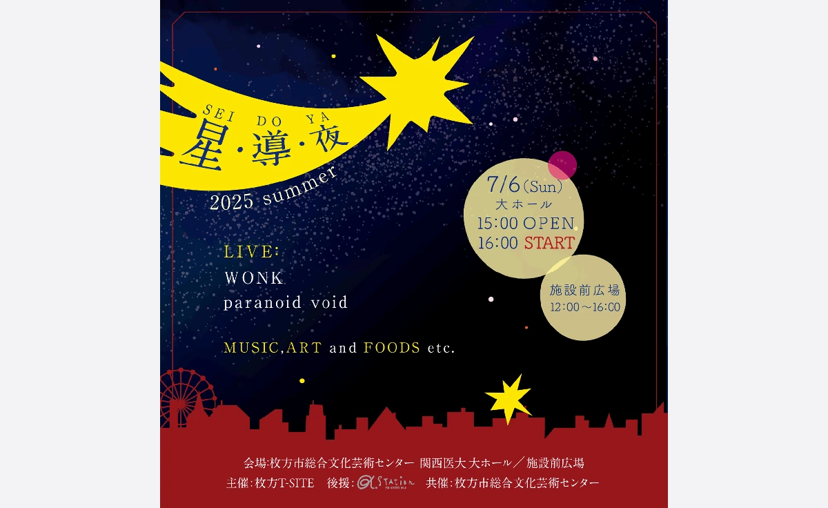音楽、アート、食の祭典「星・導・夜 2025 Summer」が枚方市で開催