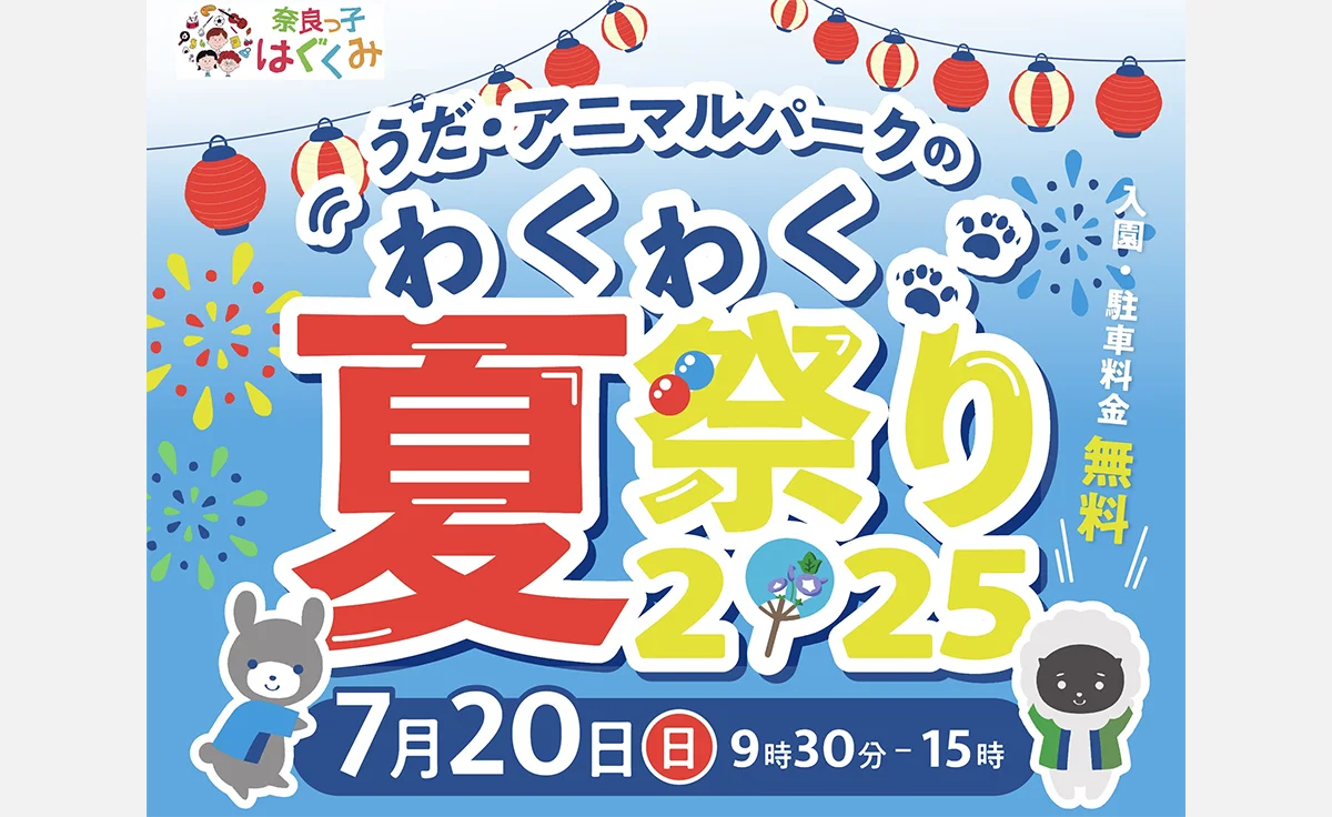 奈良県うだ・アニマルパークで「わくわく夏祭り2025」開催！