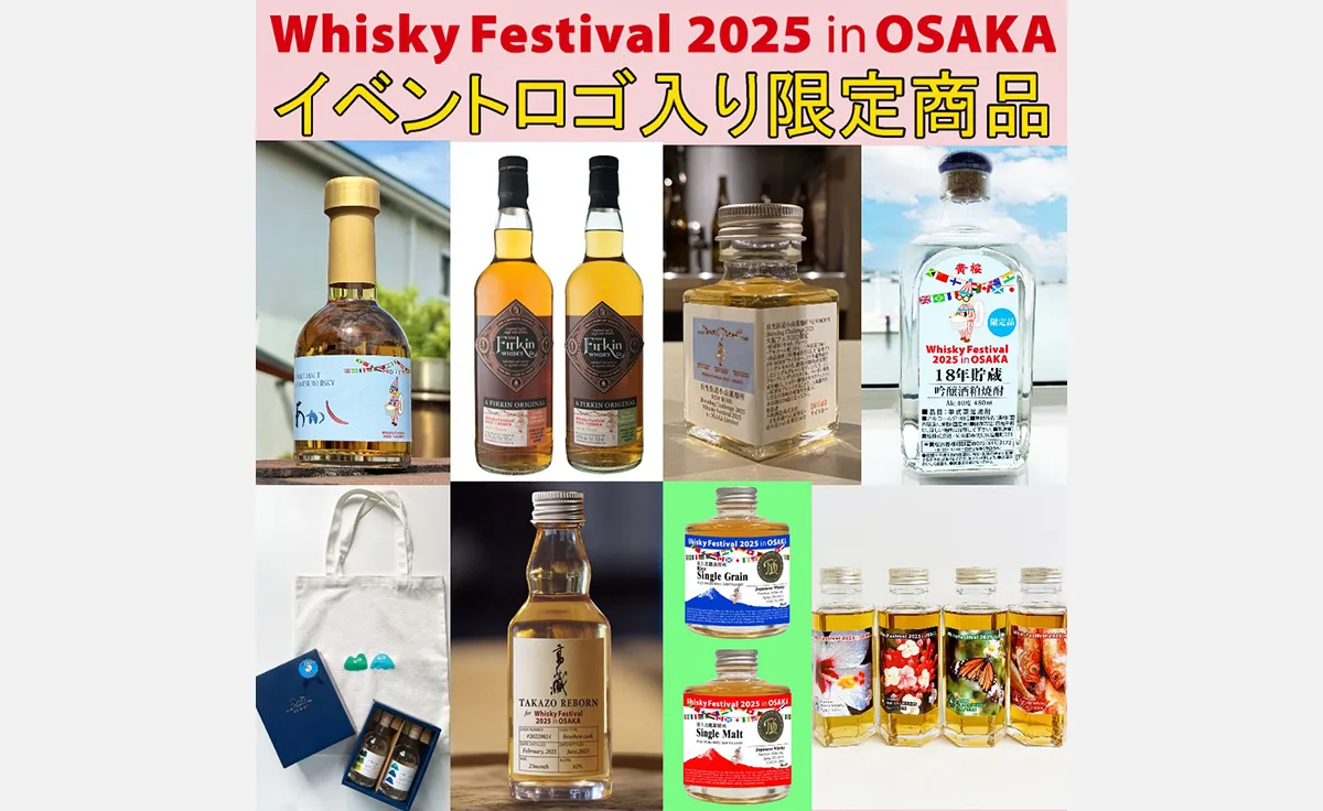 ウイスキーの大規模試飲イベント「ウイスキーフェスティバル2025 in 大阪」開催