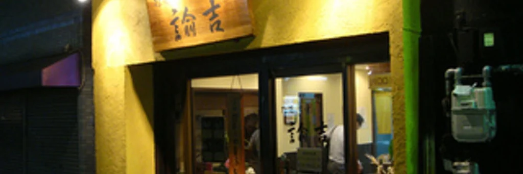 拉麺ノスゝメ諭吉 外観