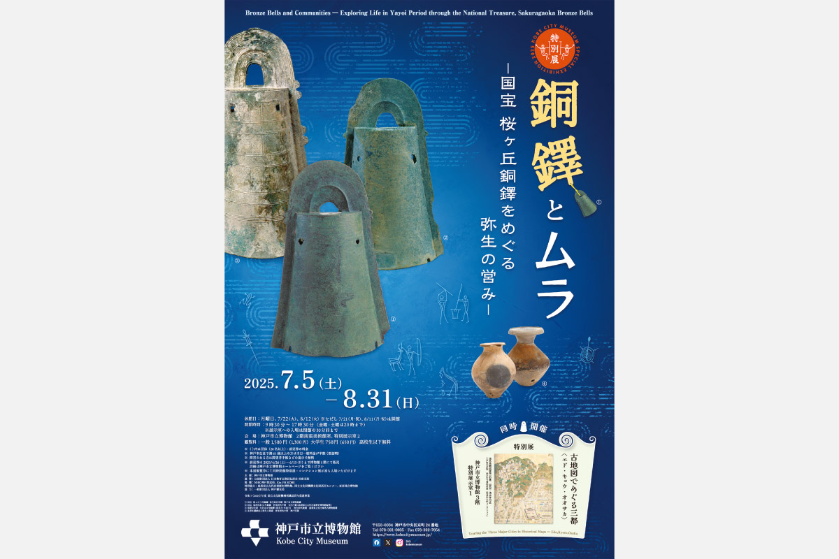 国宝・重要文化財の銅鐸が神戸へ！神戸市立博物館　「銅鐸とムラ―国宝 桜ヶ丘銅鐸をめぐる弥生の営み―」
