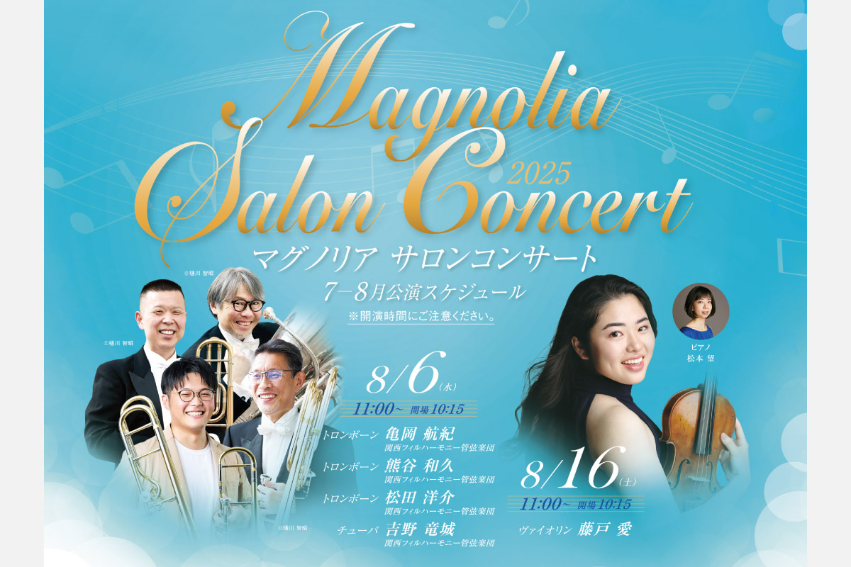 クラシック音楽に魅了される夏。「マグノリア サロンコンサート」池田・逸翁美術館で開催