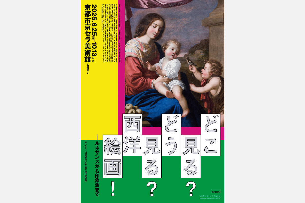 【読者プレゼントあり】絵画をより深く楽しむヒントが見つかる!?京都市京セラ美術館で「どこ見る? どう見る? 西洋絵画!」開催中