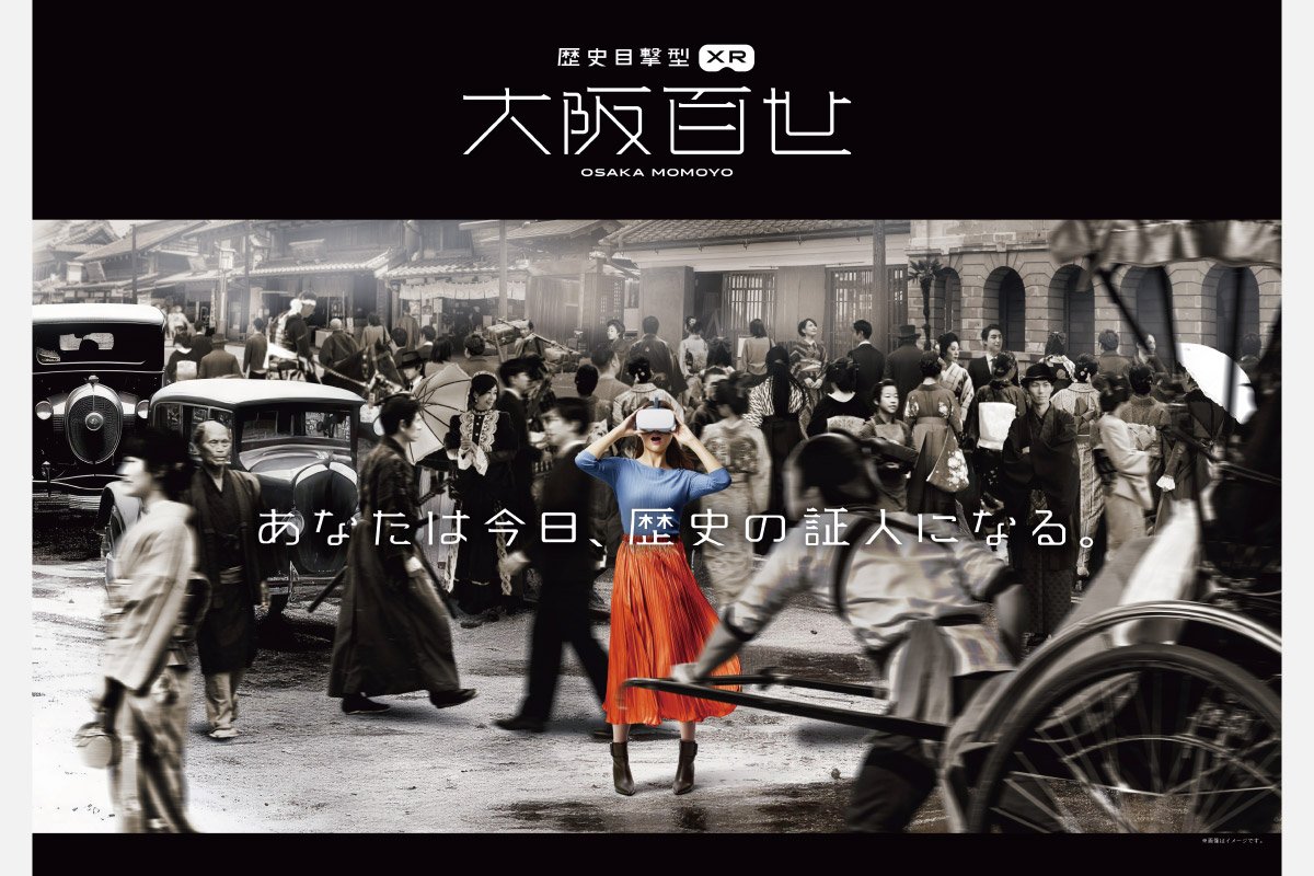最新テクノロジーを使って大阪400年の歴史を学べる！「大阪くらしの今昔館」でXR体験を実施中