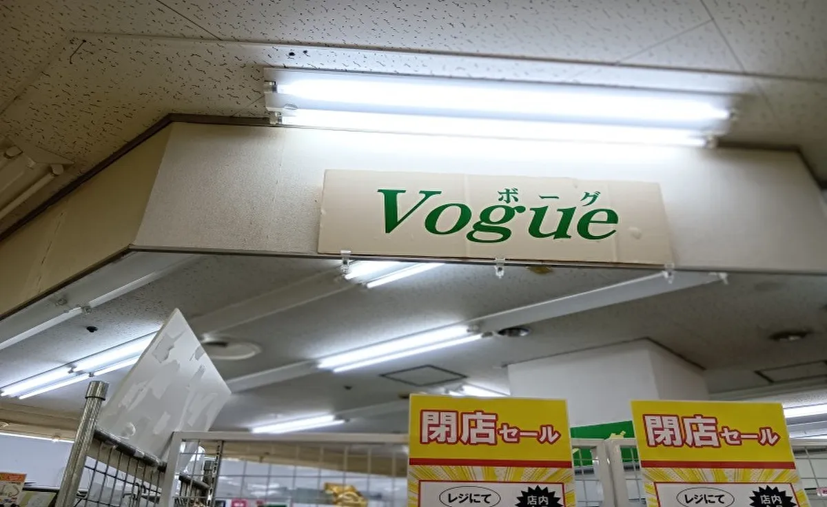 イオン吹田店専門店街の文房具店「Vogue」が8月31日（日）に閉店します