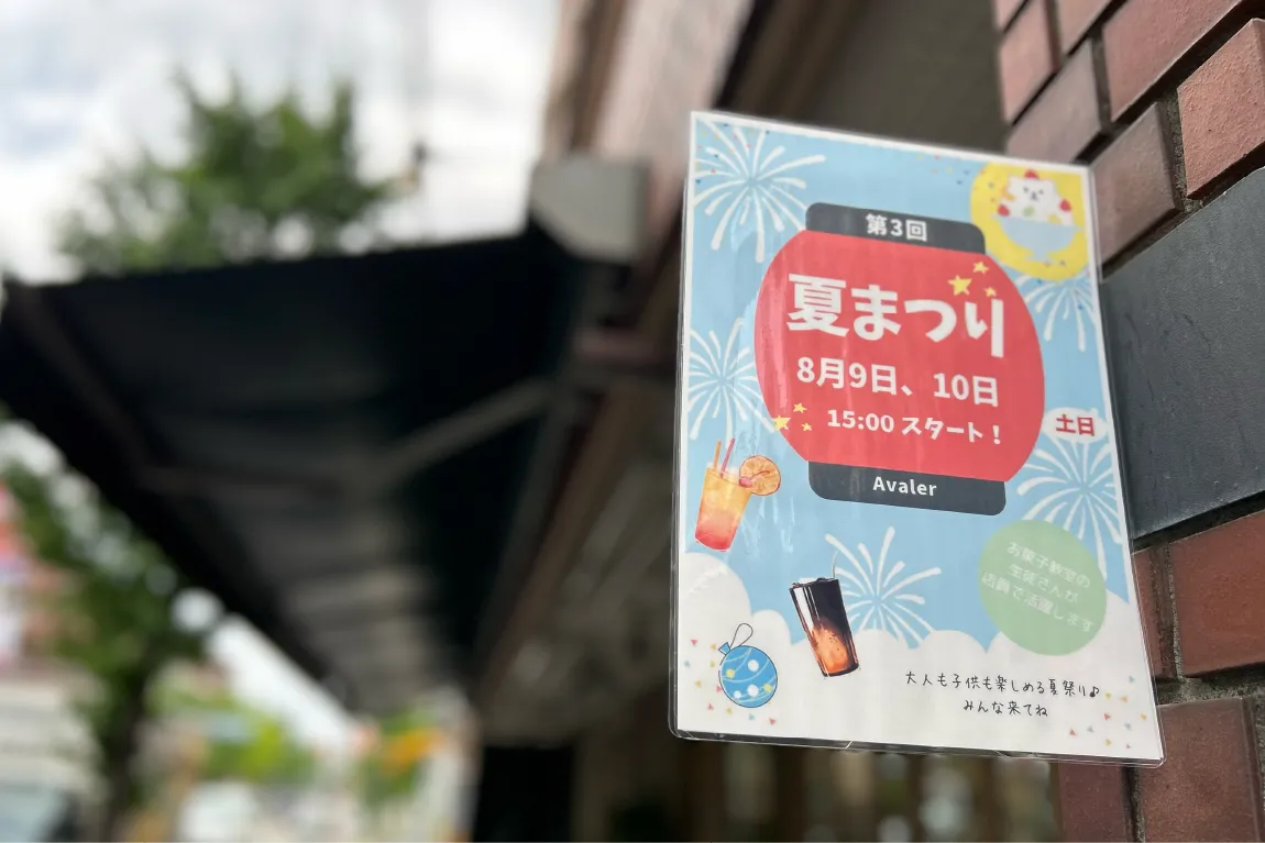 吹田の山田西で人気の「喫茶Avaler」で8月9日（土）・10日（日）、子ども店員さんが立つ「夏まつり」が行われます♪