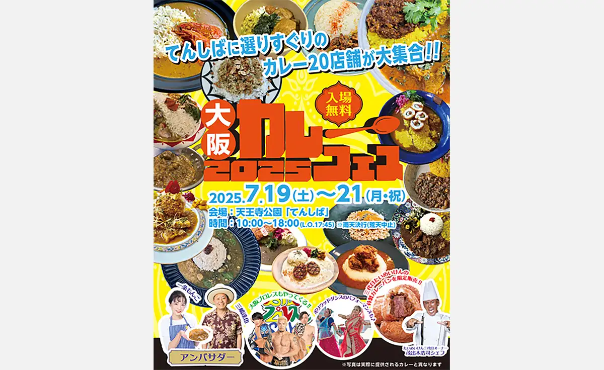 「大阪カレーフェスinてんしば2025」開催!!てんしばに選りすぐりの20店舗が大集合