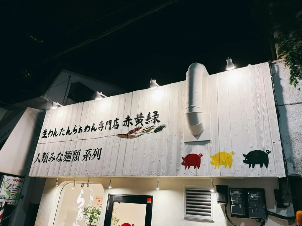 生わんたんらぁめん専門店　赤黄緑　関大前店