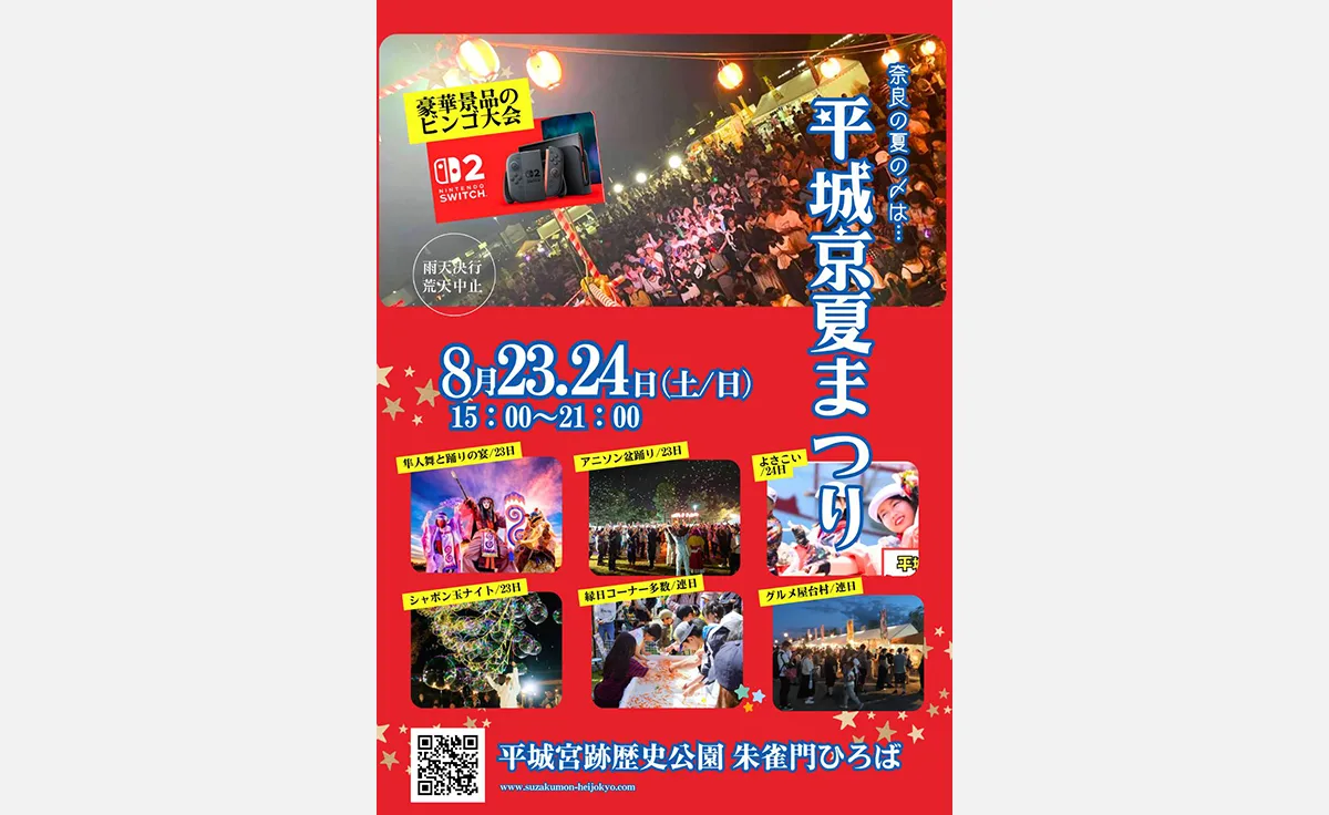 歴史×食×体験がテーマの「平城京夏祭り＆アニソン盆踊り」が奈良・平城宮跡歴史公園で開催！