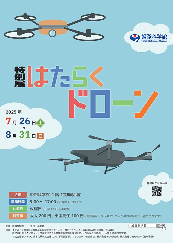 特別展 はたらくドローン＠姫路科学館