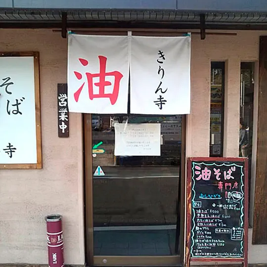 きりん寺　関大前店