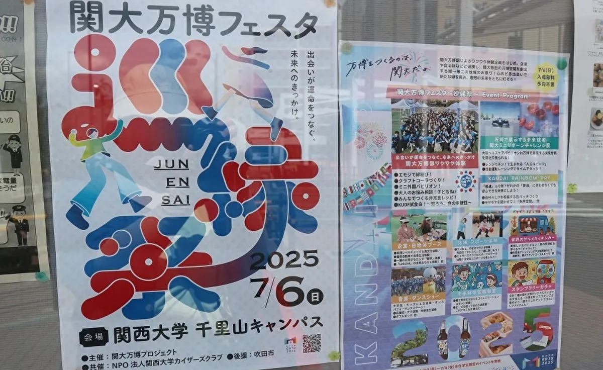 7月6日（日）吹田市・関西大学 千里山キャンパスで「関大万博フェスタ～巡縁祭～」開催！