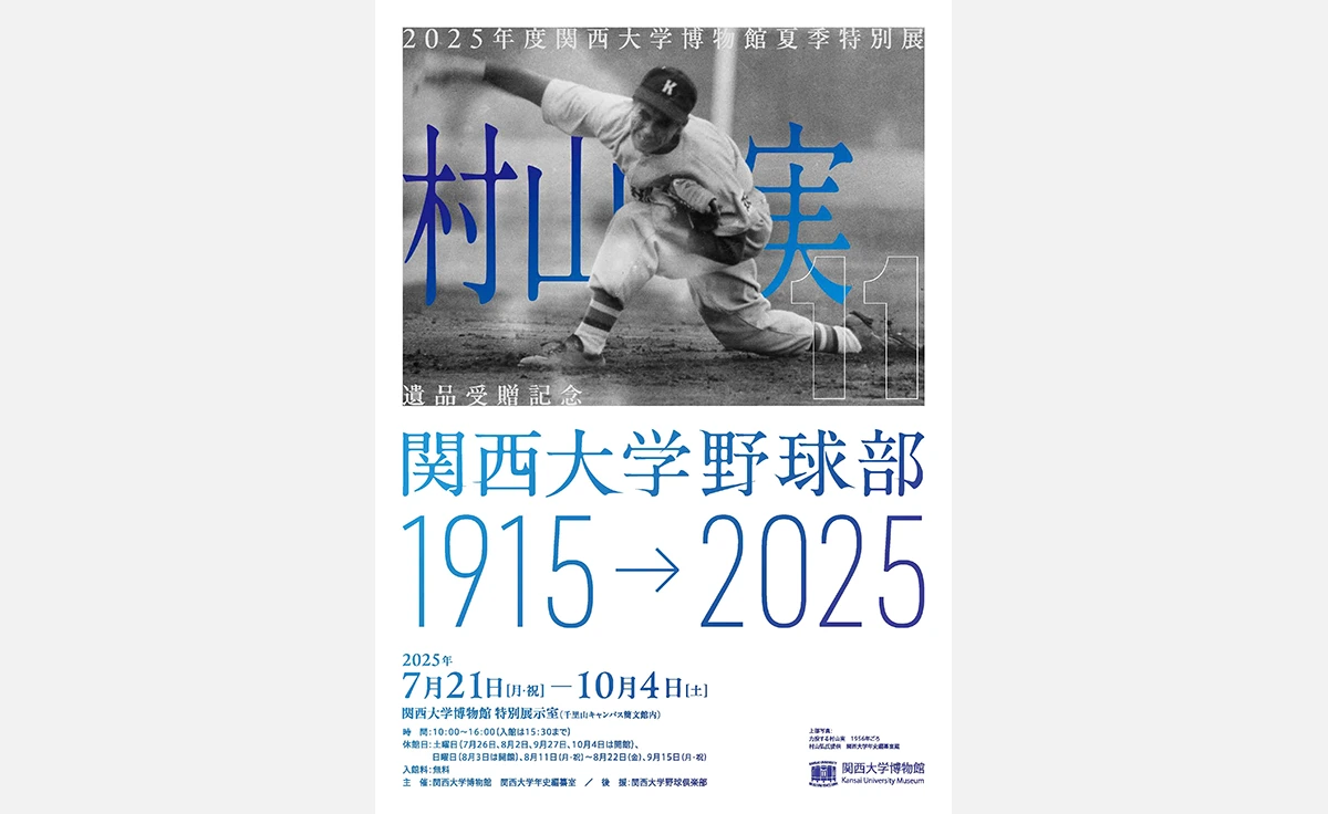 元阪神タイガース名投手・村山実氏の遺品寄贈を記念した夏季特別展を関西大学で開催