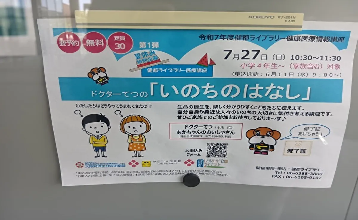 吹田の「健都ライブラリー」でいのちの大切さに気付く講座「いのちのはなし」を聞いてみませんか？