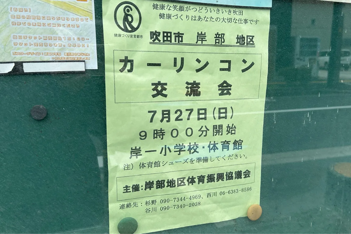 「吹田市立岸部第一小学校」で7月27日（日）、「カーリンコン交流会」を実施。楽しく体を動かしませんか？