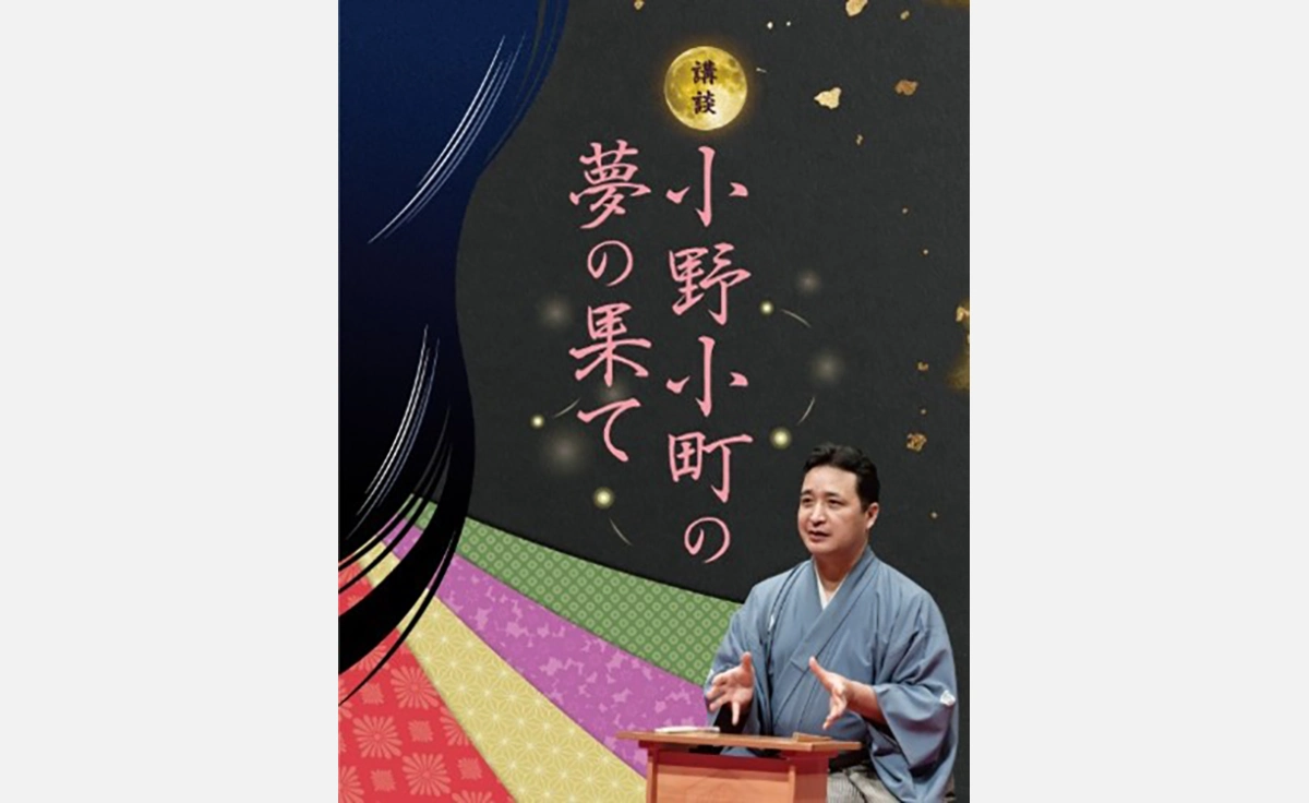 玉田玉秀斎「京都がたり」第18回講談『小野小町の夢の果て』開催