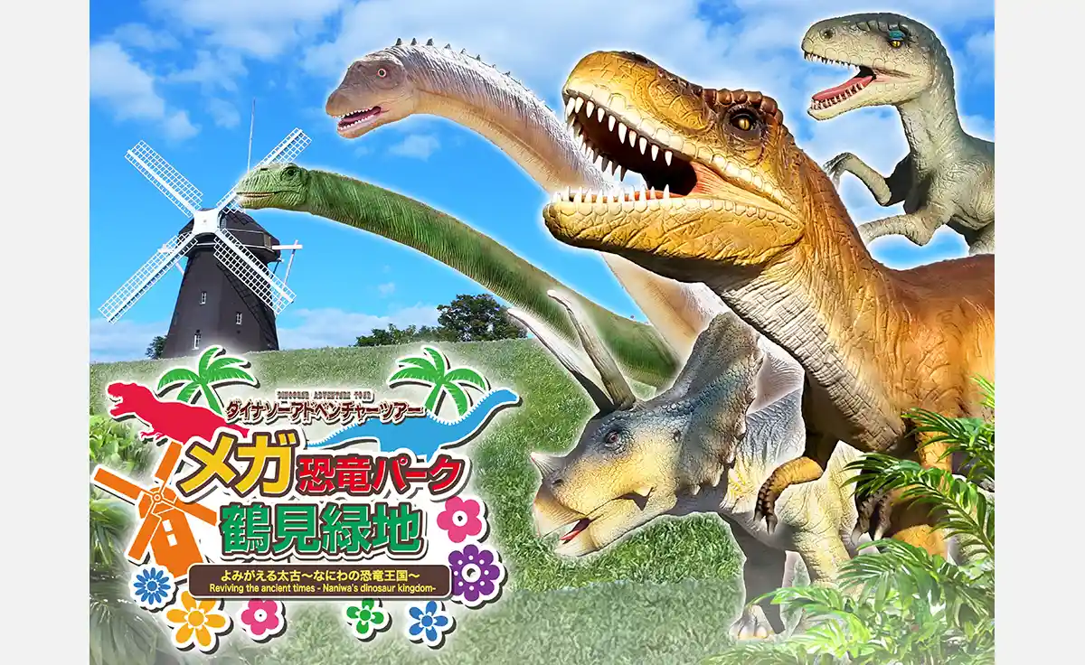 20種類33体の動く恐竜が大集結！「ダイナソーアドベンチャーツアー メガ恐竜パーク 鶴見緑地」グランドオープン！
