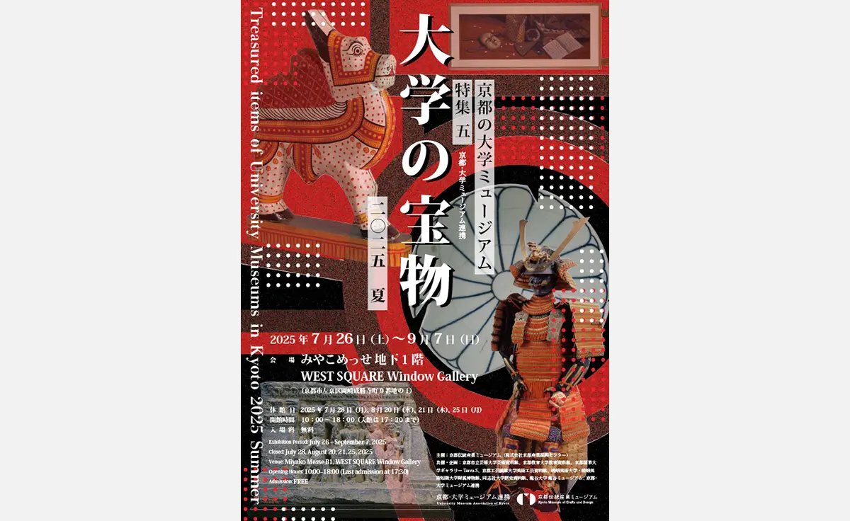 京都の大学ミュージアム特集第5弾「大学の宝物 2025夏」開催中！