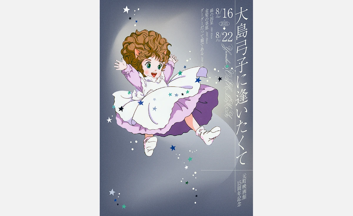 ⼤島⼸⼦原作の映画で魅⼒を再発⾒！元町映画館15 周年記念「⼤島⼸⼦に逢いたくて」開催