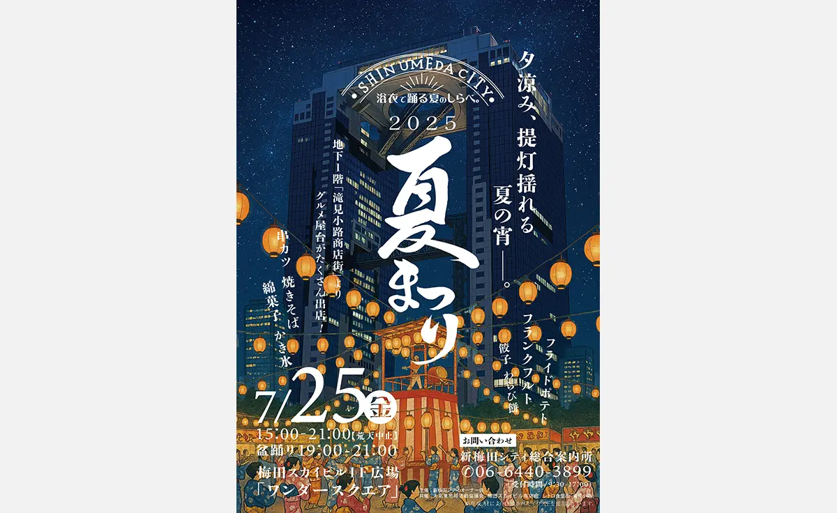 日本の伝統と現代の魅力が融合する新梅田シティの「夏祭り」一夜限りの開催！