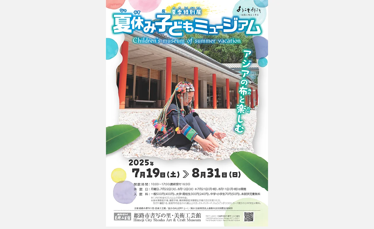 姫路市書写の里・美術工芸館で夏季特別展「夏休み子どもミュージアム ―アジアの布と楽しむ」開催