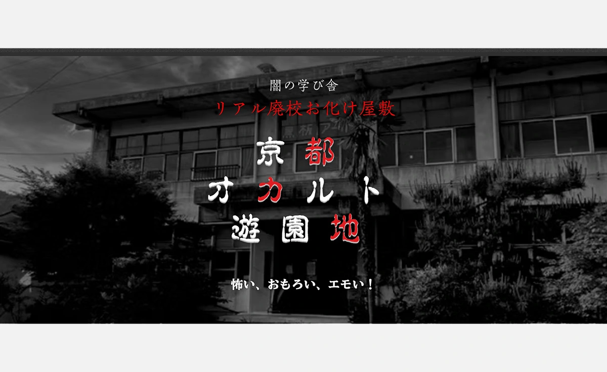 リアル廃校が恐怖のテーマパークに大変身！「京都オカルト遊園地」、2025年7月19日（土）オープン