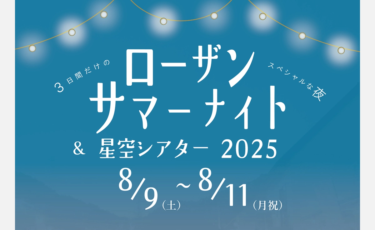 夏を感じるイベントが盛りだくさん！「ローザンサマーナイト＆星空シアター2025」開催