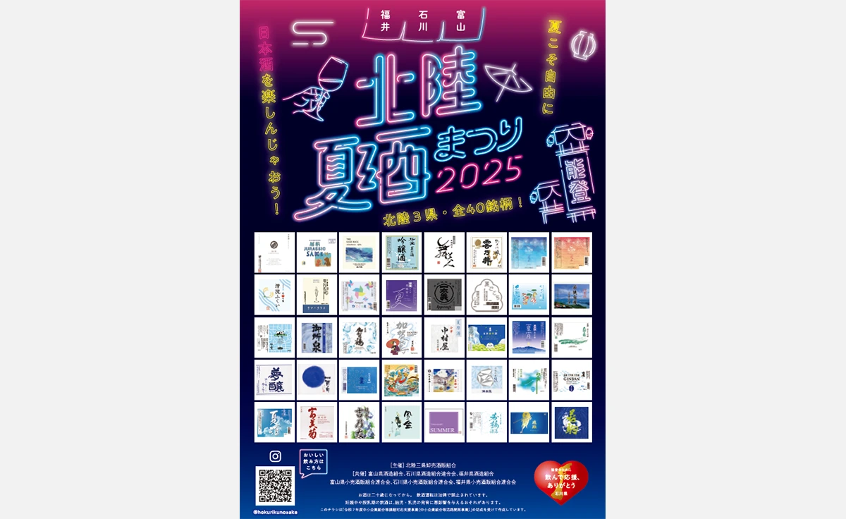 北陸３県（富山・石川・福井）の地酒40銘柄が一堂に会する「北陸3県夏酒祭り」がKITTE大阪で開催！