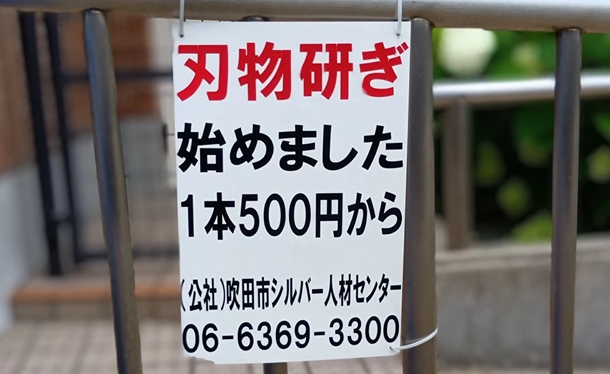 千里山の吹田市シルバー人材センターで1本500円から「包丁研ぎ」のサービスがスタート！