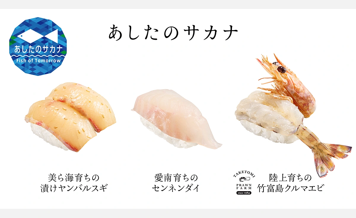 スシロー未来型万博店、海水温の上昇にも適応できる水産物を使った新商品の販売開始