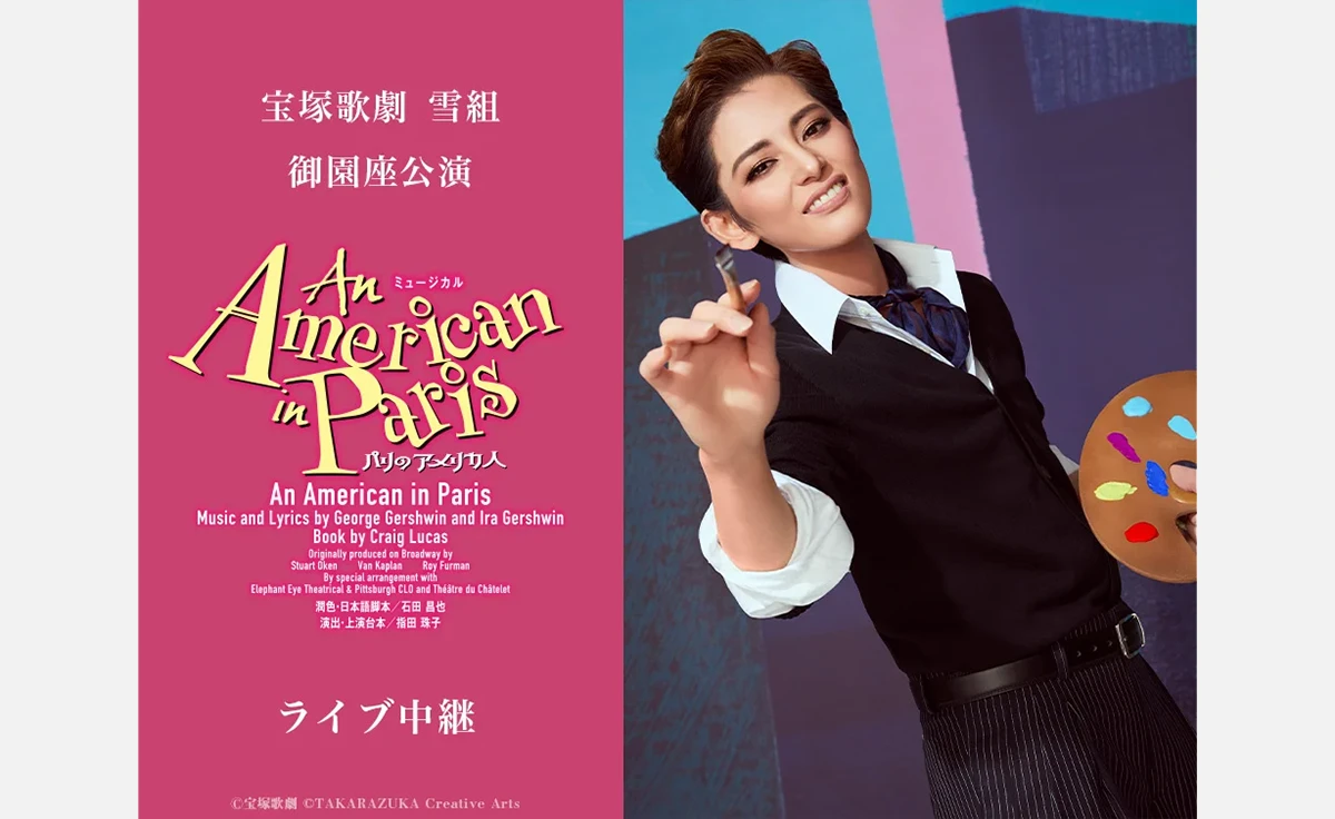 宝塚歌劇　雪組御園座公演『An American in Paris』ライブ中継 開催決定！