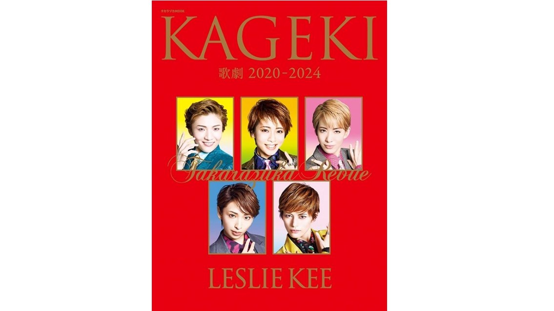 7/4発売！宝塚歌劇の機関誌「歌劇」による写真集第3弾「歌劇2020-2024 by LESLIE KEE -TAKARAZUKA REVUE-」