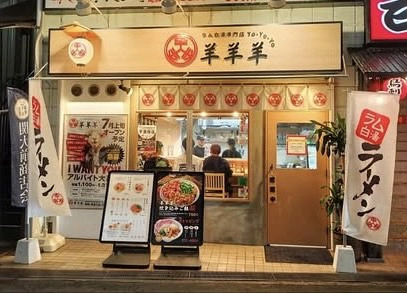 ラム白湯専門店 羊羊羊 外観