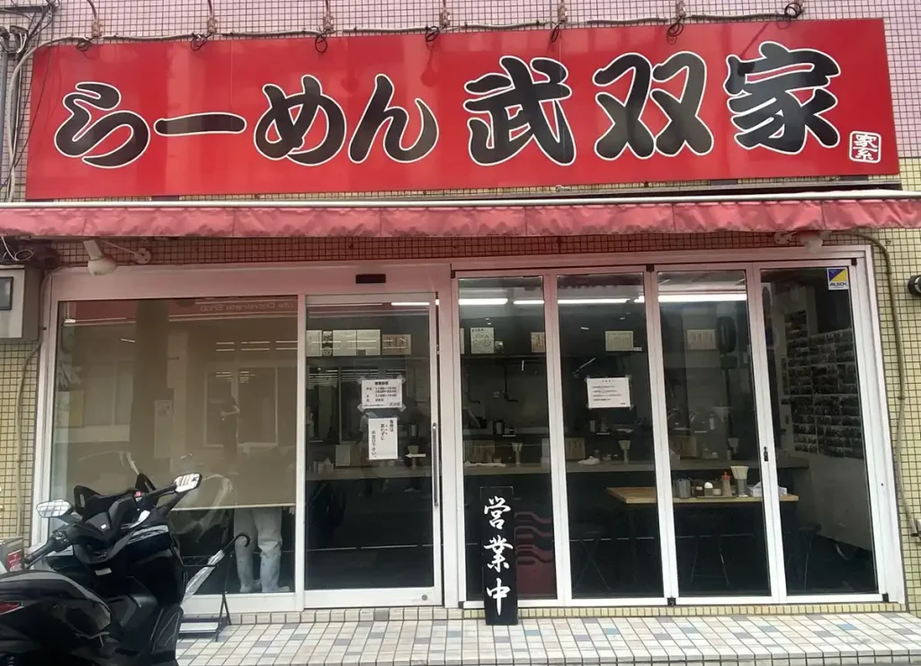 横浜家系ラーメン 武双家 外観