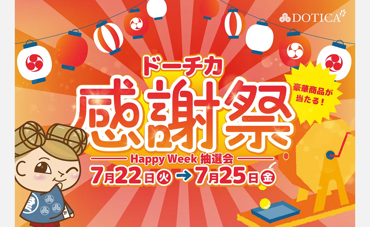 西梅田・ドーチカで「感謝祭Happy Week抽選会」開催！