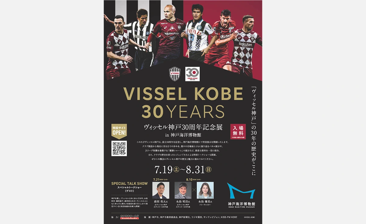 「ヴィッセル神戸30周年記念展 in 神戸海洋博物館」が開催。スペシャル・トークショーも！
