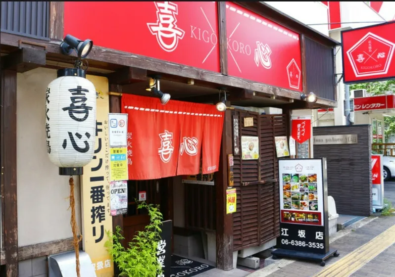 炭火焼鳥　喜心　外観