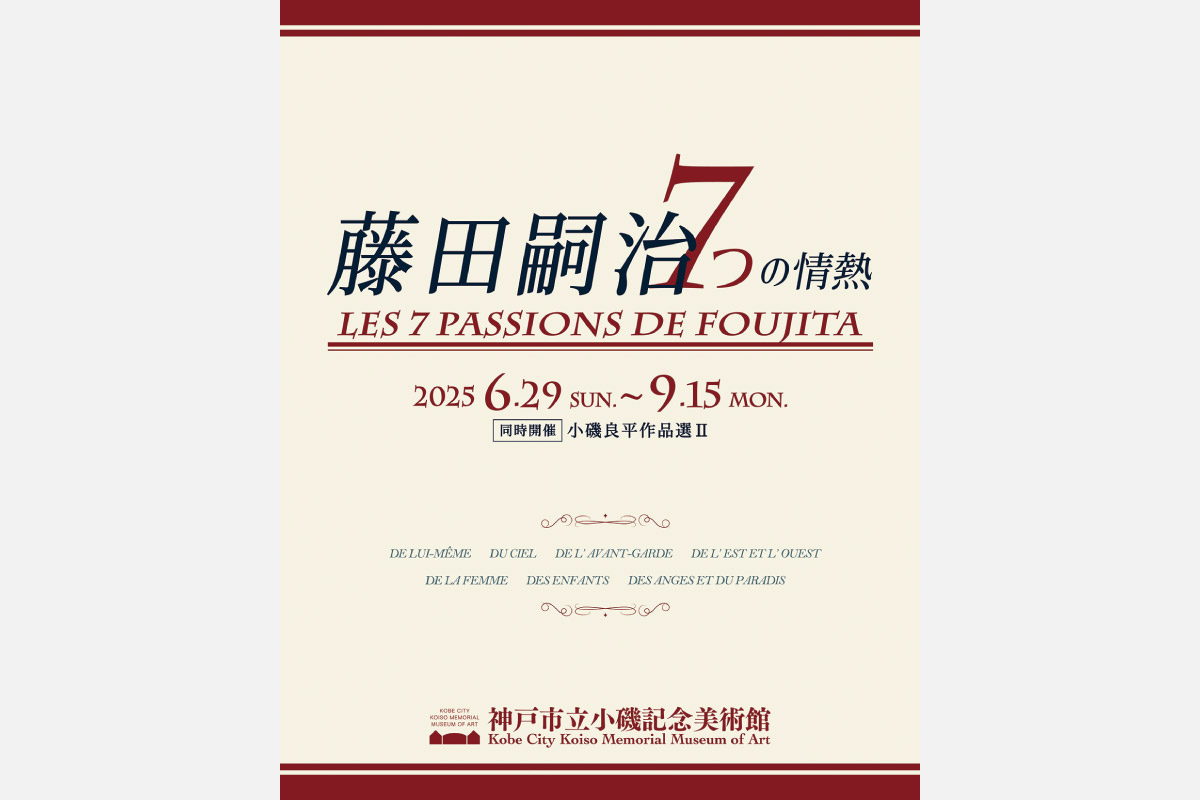 生誕140周年を記念した特別展。神戸市立小磯記念美術館「藤田嗣治　7つの情熱」9月15日（祝）まで