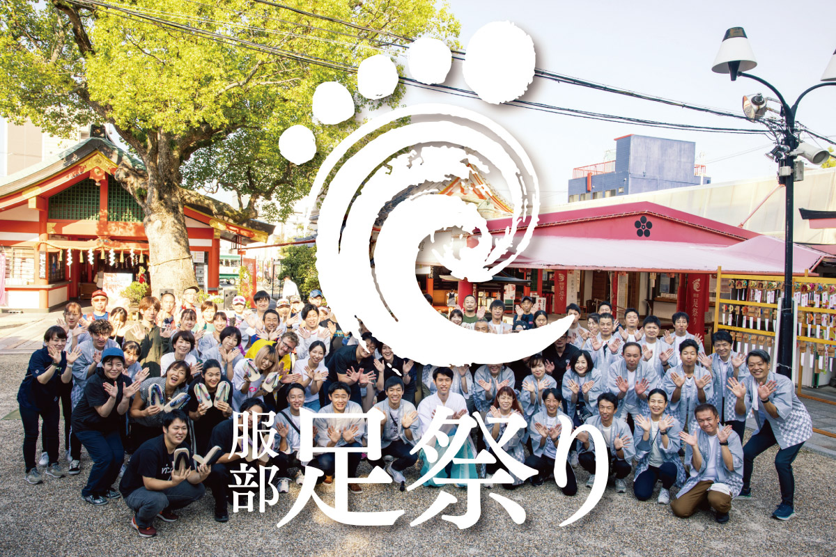 足に感謝し、足を学ぶお祭り。豊中・服部天神宮「服部足祭り」9月27日（土）・28日（日）開催