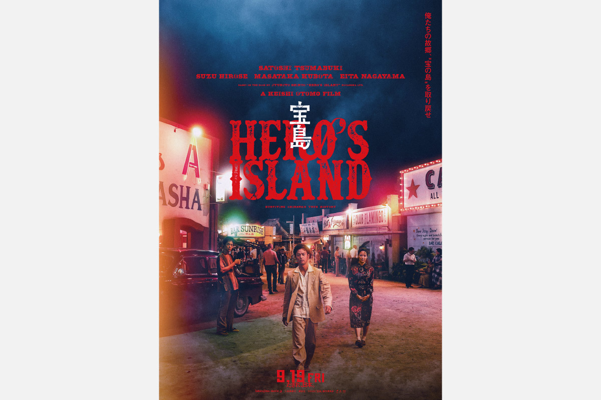 ＜映画情報＞〈沖縄がアメリカだった時代〉を描き切る “本気作”「宝島」9月19日（金）公開