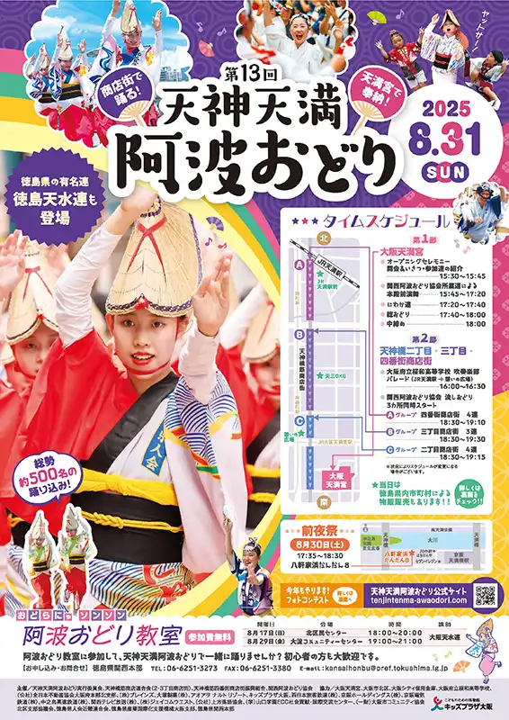 天神天満阿波おどり