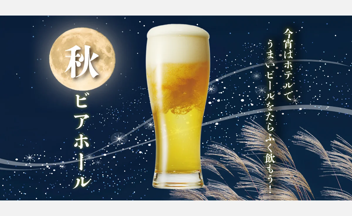 ホテルでうまいビールを！ホテルヴィスキオ尼崎で「秋ビアホール」開催