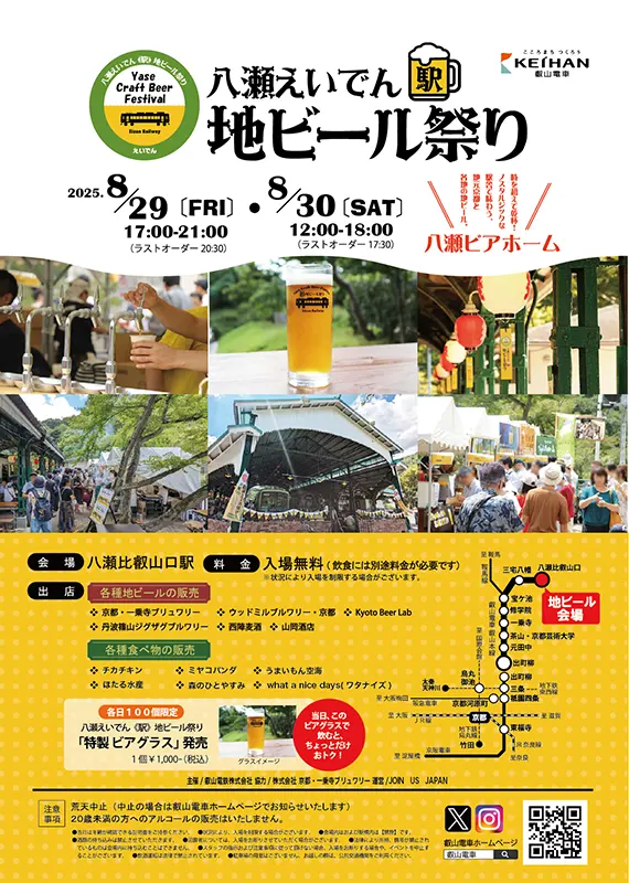 京都 八瀬えいでん《駅》地ビール祭り