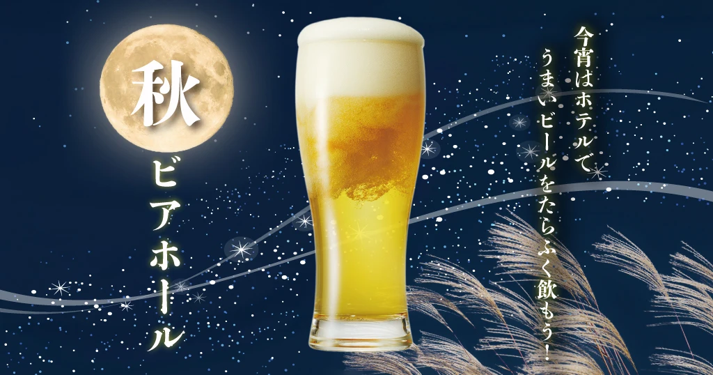 ホテルヴィスキオ尼崎  秋ビアホール