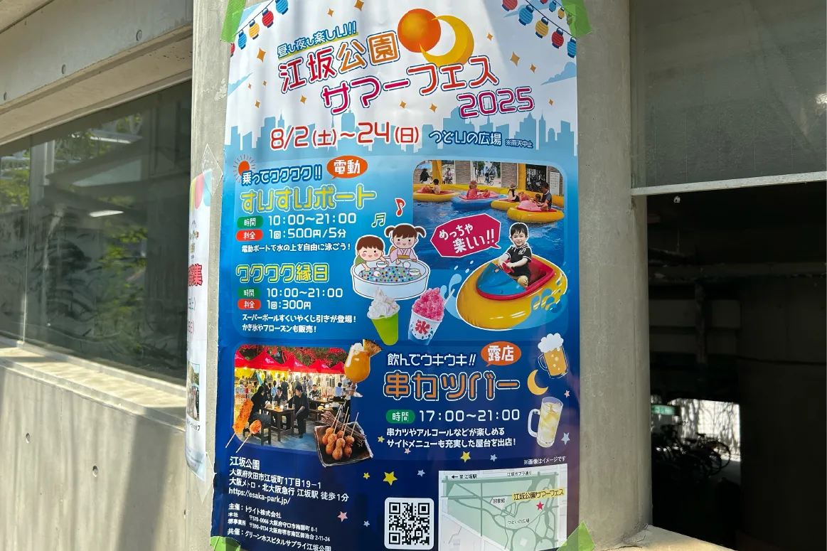 吹田「江坂公園」で8月24日（日）まで「江坂公園サマーフェス2025」が開催中！周辺店舗も営業時間を拡大しています