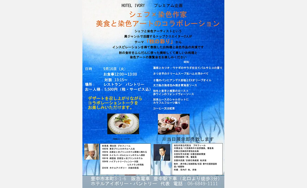 豊中駅前「ホテルアイボリー」で特別企画「シェフ×染色作家 美食と染色アートのコラボレーション」開催